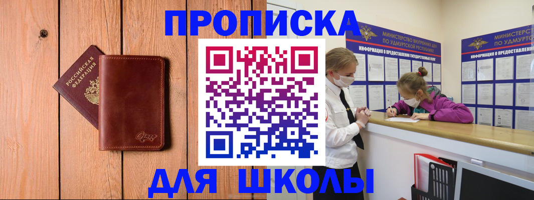 прописка для школы в Учалы